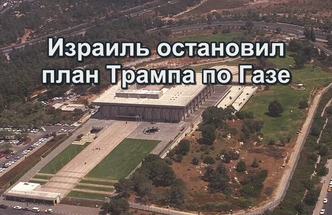 Израиль откладывает реализацию плана Трампа по Газе из-за опасений ШАБАК