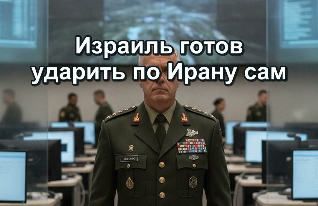 Израиль готов к самостоятельной атаке на Иран