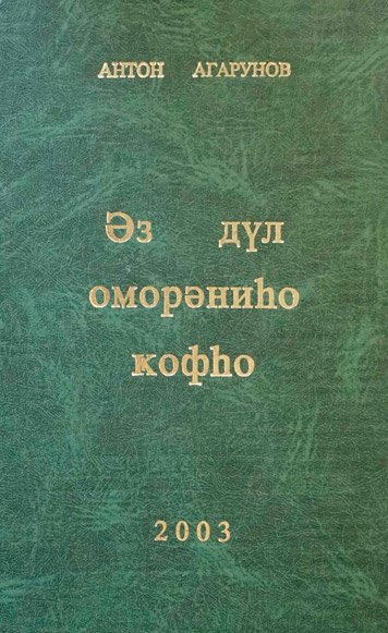 Ez dul omoreniho kofho [AZ]