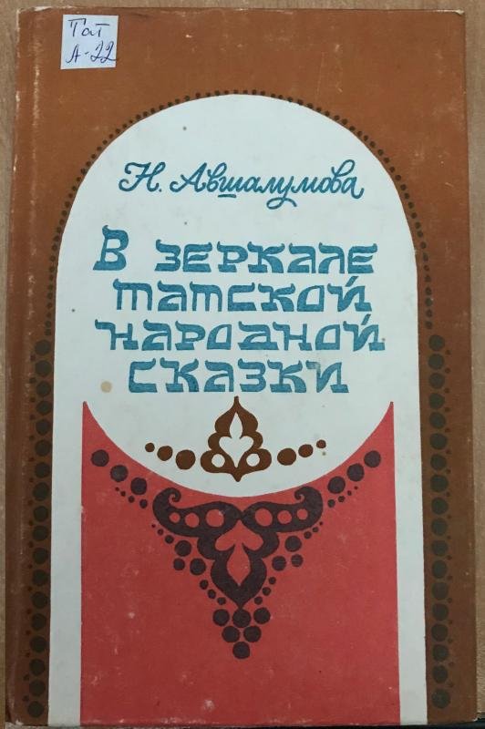 V zerkale tatskoy narodnoy skazki [AZ]