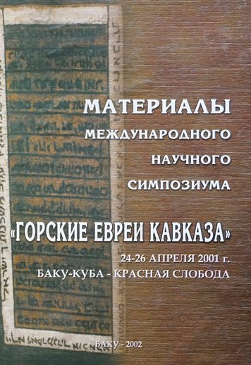 Materialy mezhdunarodnogo nauchnogo simpoziuma “Gorskie evrei Kavkaza” [AZ]