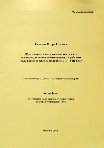 Obrazovanie Khazarskogo kaganata i ego voenno-politicheskie otnosheniya s Arabskim khalifatom [AZ]