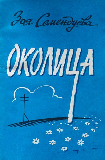 Okolitsa — Zoya Semendueva [AZ]