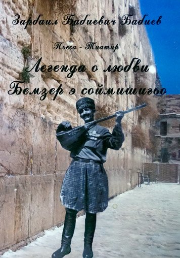 Legenda o lyubvi. Bemzer e soymishigo