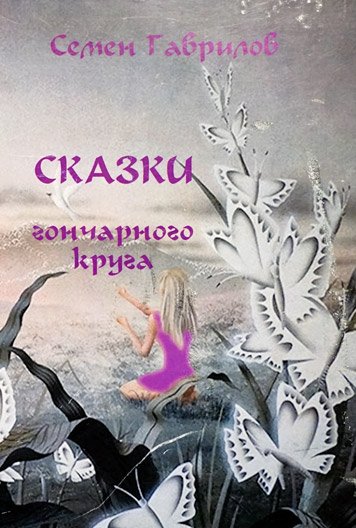 Skazki goncharnogo kruga [EN]