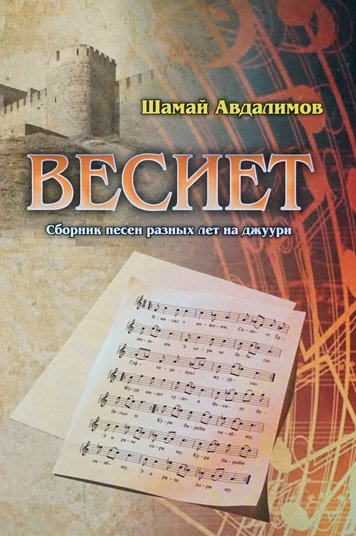 Vesiet. Sbornik pesen razlichnykh let na dzhuuri. [AZ]