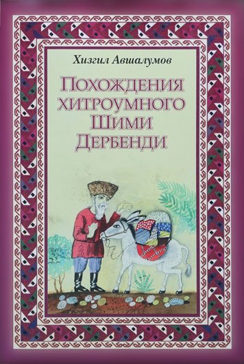 Pokhozhdeniya khitroumnogo Shimi Derbendi. [AZ]