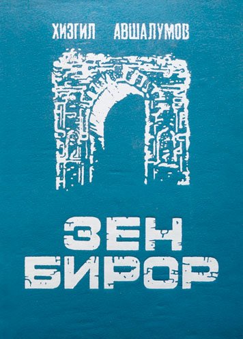 Zen biror — Khizgil Avshalumov [AZ]