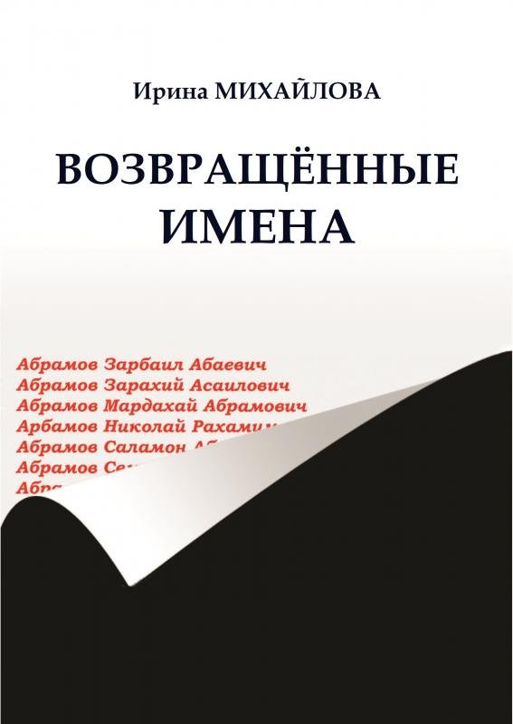 Возвращённые имена