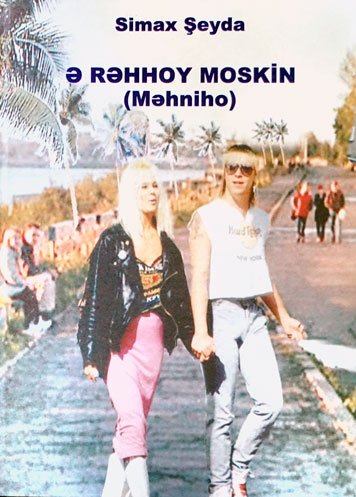 E Rehhoy moskin (mehniho) [AZ]