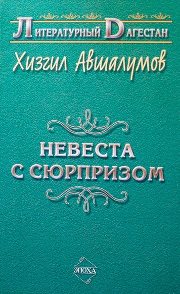 Nevesta s syurprizom [AZ]