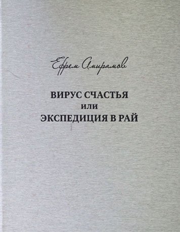 Вирус счастья или экспедиция в рай