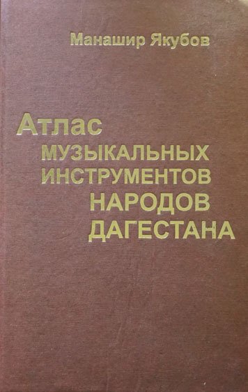 Atlas muzykalnykh instrumentov narodov Dagestana