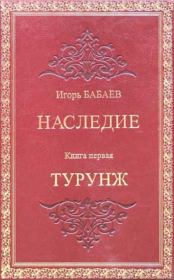 Nasledie. Kniga pervaya. Turunzh [AZ]