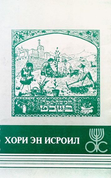 Khori en Isroil [AZ]