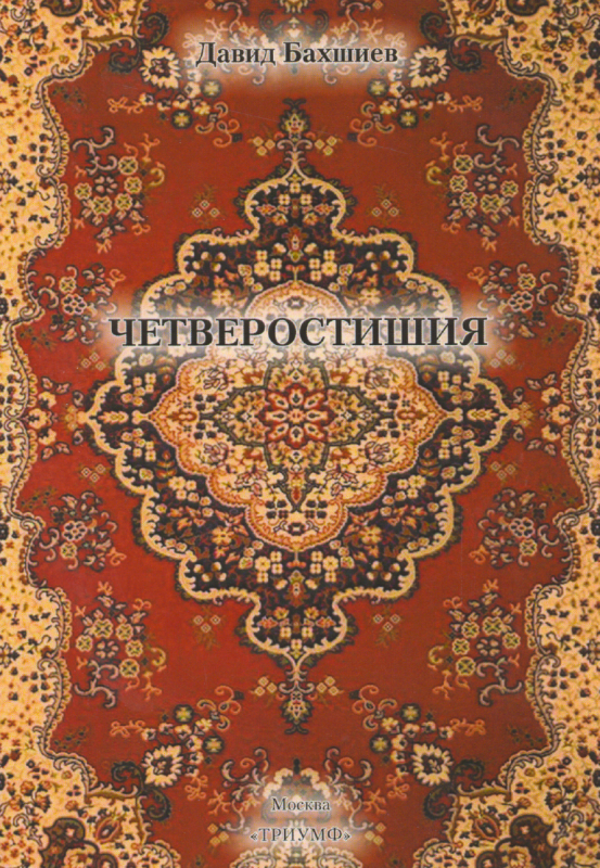 Chetverostishiya [AZ]