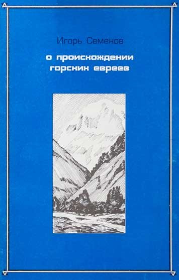 O proiskhozhdenii gorskikh evreev [AZ]