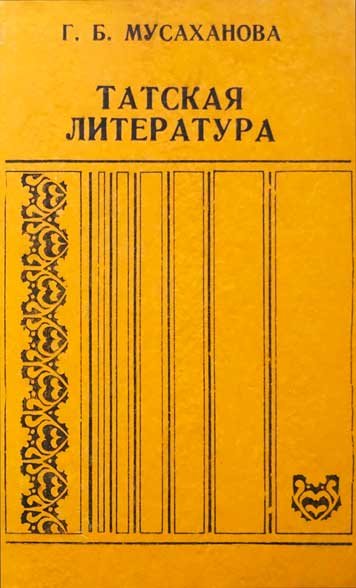 Tatskaya literatura. 1917-1990g.g. [AZ]