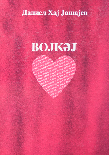 Bojkej dyl (Mechta serdtsa) [AZ]
