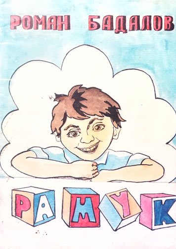 Ramuk — Roman Badalov [EN]