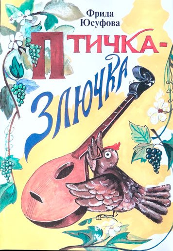 Ptichka-zlyuchka