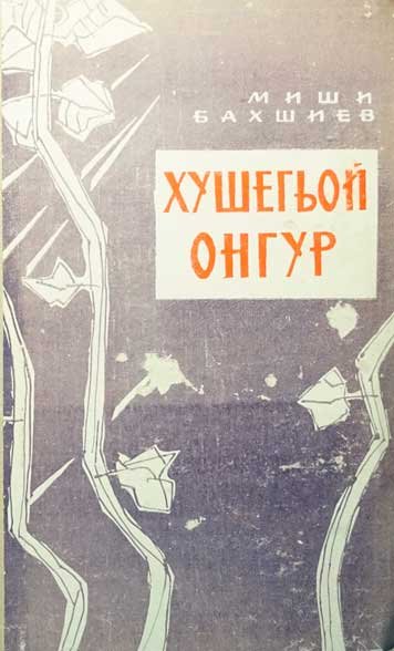 Khushegoy ongur
