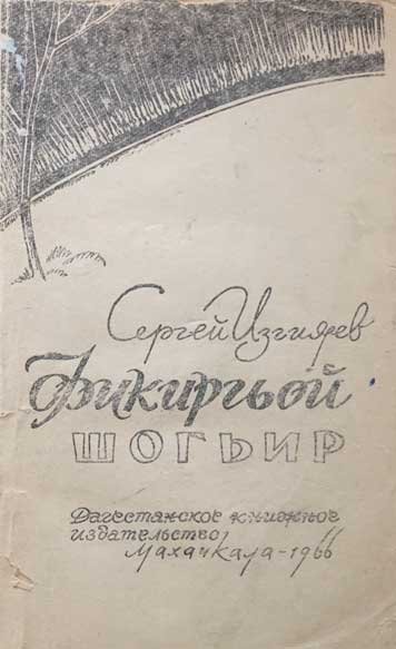 Fikirgoy shogir