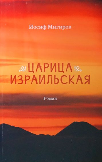 Tsaritsa izrailskaya
