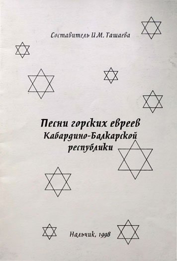 Pesni gorskikh evreev Kabardino-Balkarskoy respubliki [AZ]