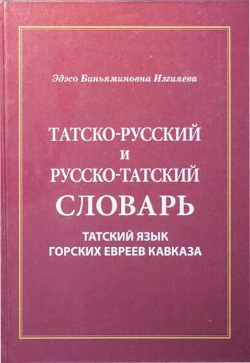Tatskiy yazyk gorskikh evreev Kavkaza (tatsko-russkiy i russko-tatskiy slovari okolo 20.000 slov) [AZ]
