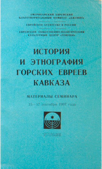 Istoriya i etnografiya gorskikh evreev Kavkaza [AZ]