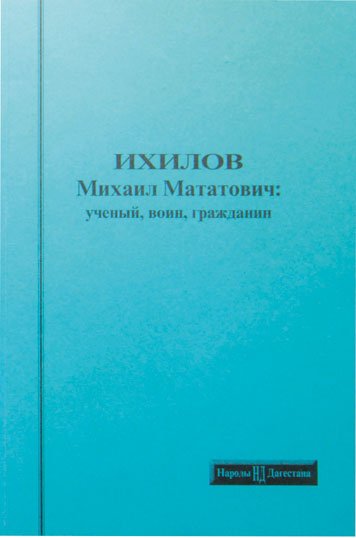 Ikhilov Mikhail Matatovich: uchenyy, voin, grazhdanin [EN]