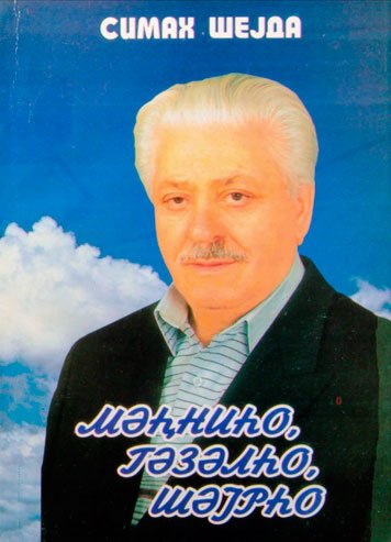 Мэhниhо, гэзэлhо, шэjрhо (2004, том 2)