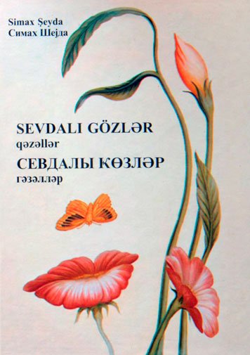 Севдалы козлэр, сборник стихов