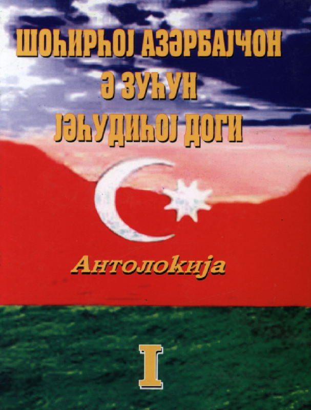 Sheiroy Azerbaydzhan e zuun Yakhudioy dogi [AZ]