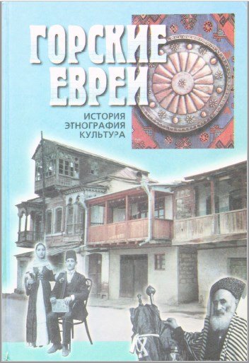 Gorskie evrei. Istoriya, etnografiya, kultura