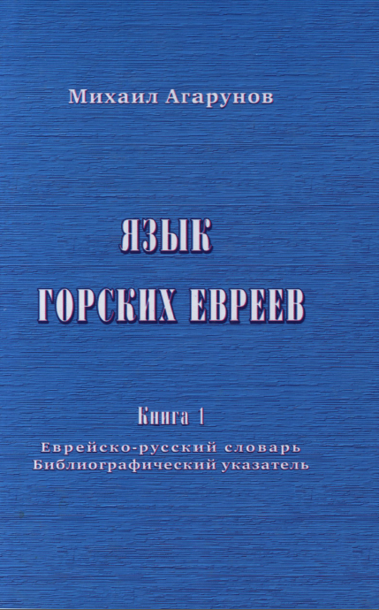 Yazyk gorskikh evreev. Kniga 1