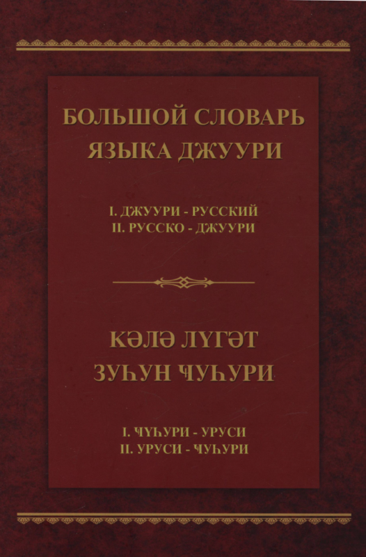 Bolshoy slovar yazyka dzhuuri