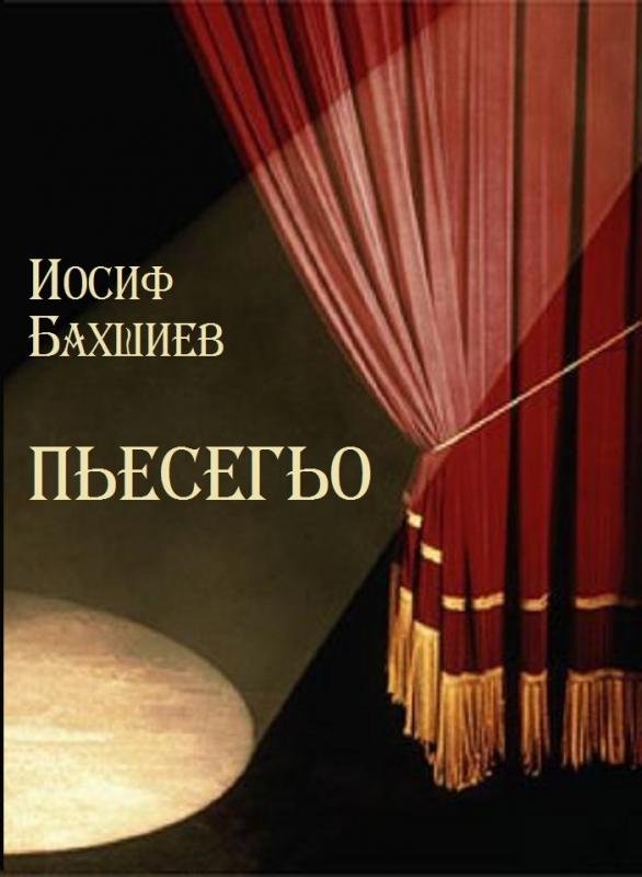 Pesego — Iosif Bakhshiev