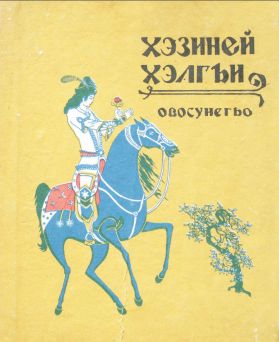 Kheziney khelgi