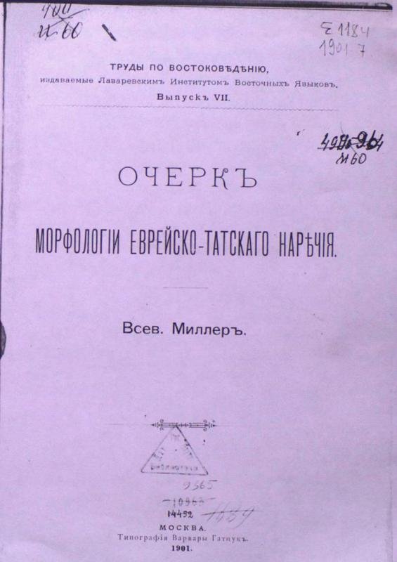 Ocherk morfologii evreysko-tatskogo narechiya
