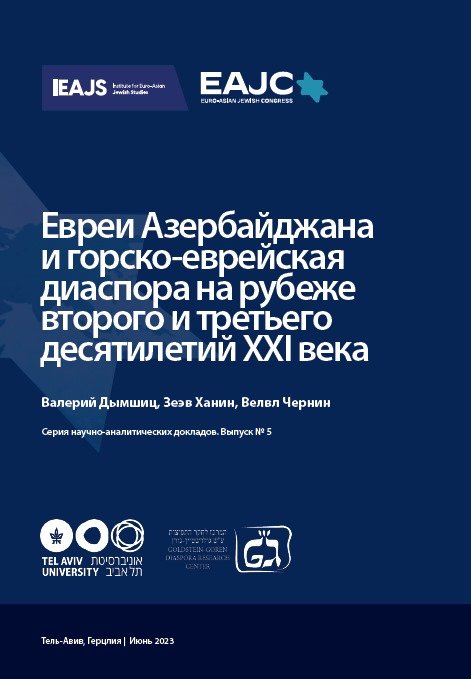 Евреи Азербайджана и горско-еврейская диаспора
