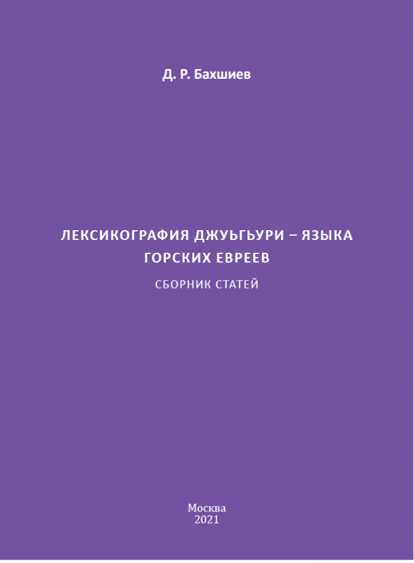 Leksikografiya dzhuguri — yazyka gorskikh evreev