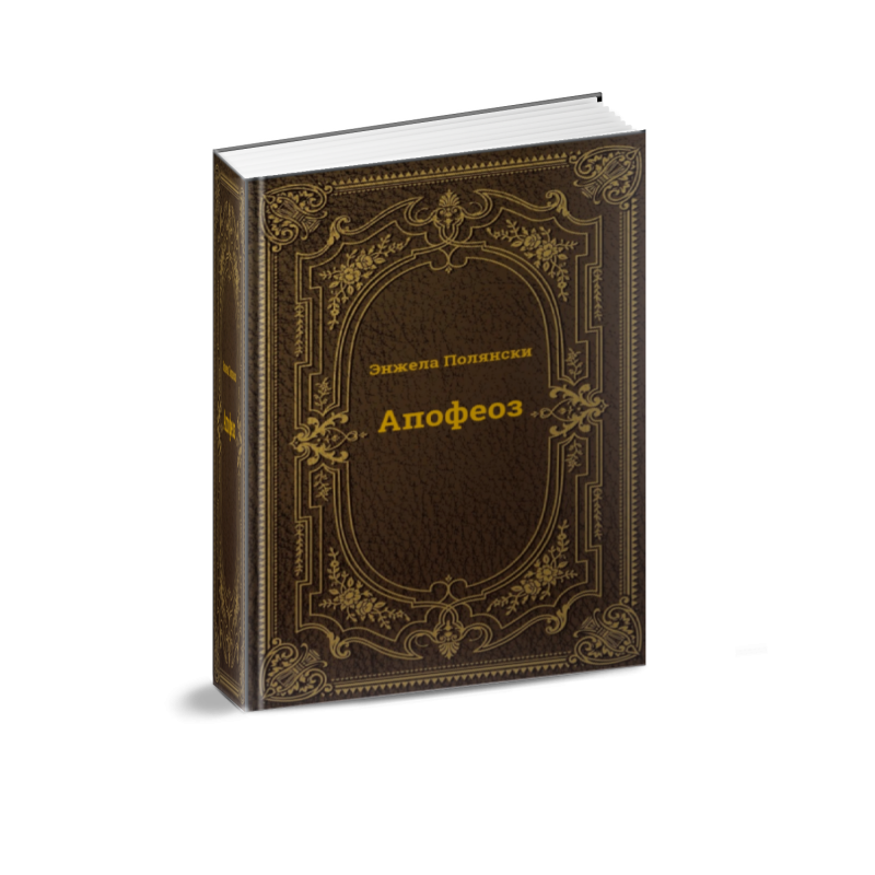 Apofeoz — Enzhela Polyanski [AZ]