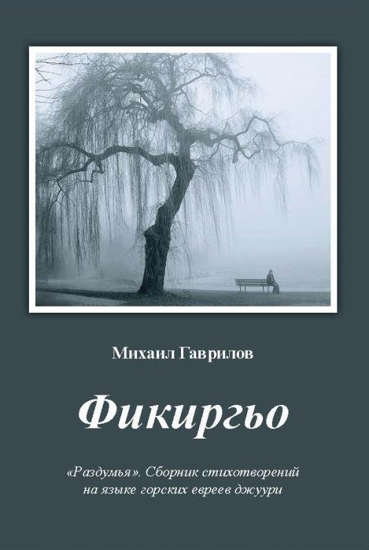 Фикиргьо (Раздумья)