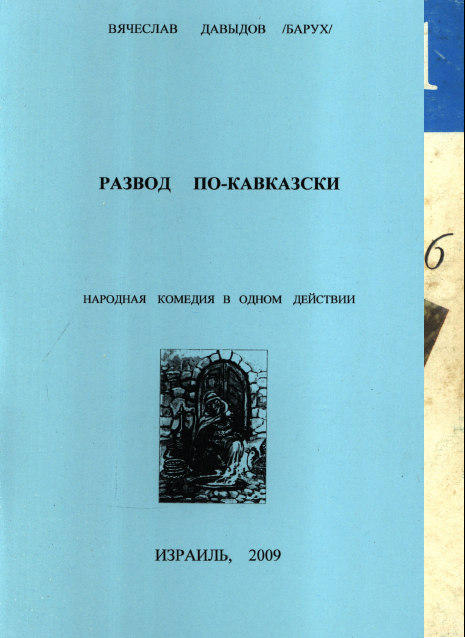 Развод по-кавказски