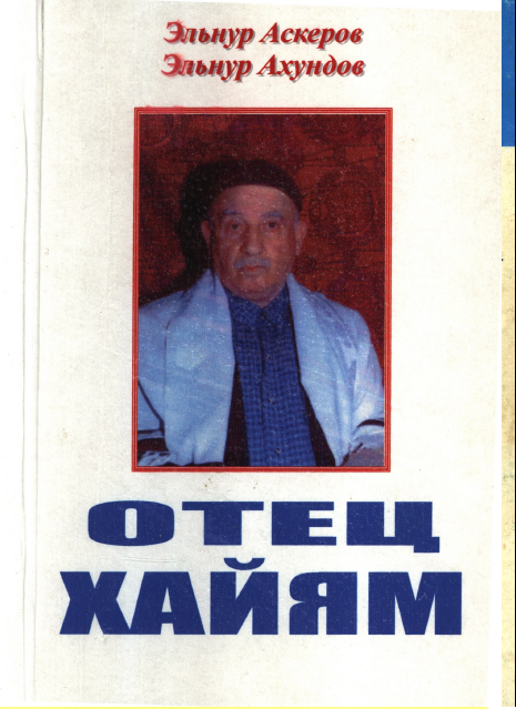 Отец Хайям