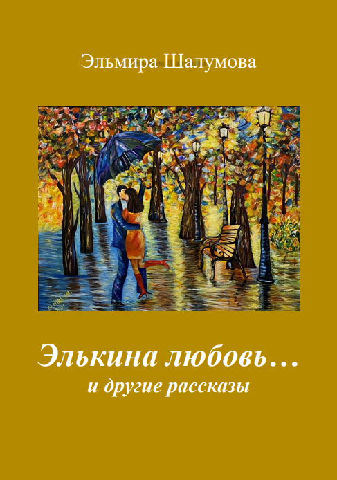 Elkina lyubov i drugie rasskazy