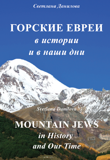 Gorskie evrei v istorii i v nashi dni [EN]