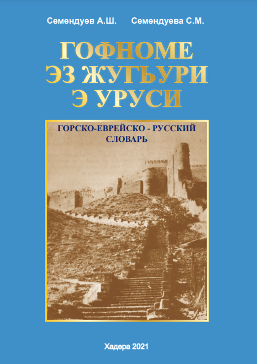Gorsko-evreysko-russkiy slovar (Semenduev)